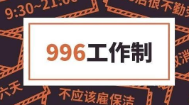 ����996����ICU,�@һ�γ���T�����ˣ�