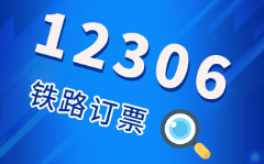 �F·��ُ(g��u)Ʊ12306�W(w��ng)վ�_�l(f��)���˶����X����܇ӆƱ��Ʊ�W(w��ng)��(j��)�f(shu��)����5��(g��)�|