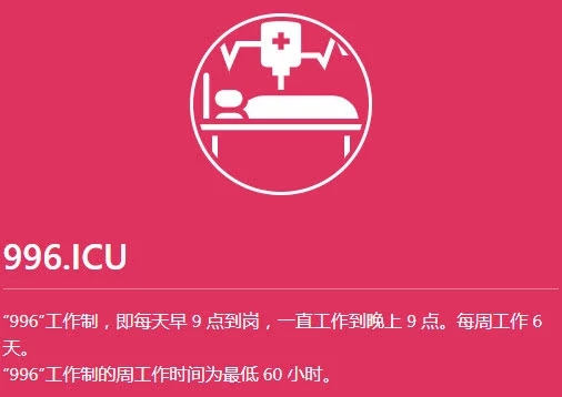 ����996����ICU